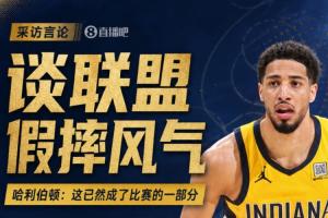 哈利伯顿：确实有人专门教球员假摔 造犯规已成为比赛一部分